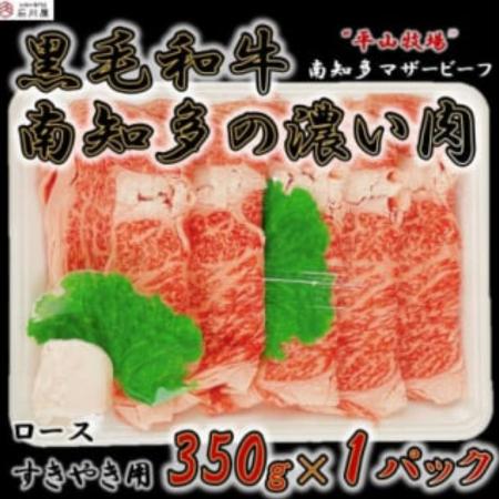 [石川屋]「南知多マザービーフ」ロース すきやき用350g