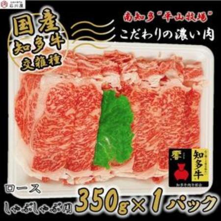 [知多牛 響]ロース しゃぶしゃぶ350g