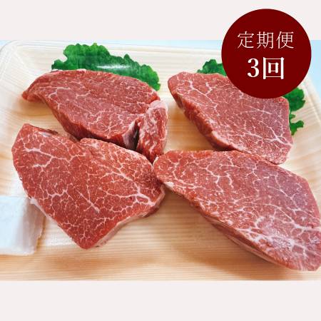 [石川屋]「南知多マザービーフ」 ステーキ用(ヒレ)600g(150g×4枚)[3ヵ月定期便]