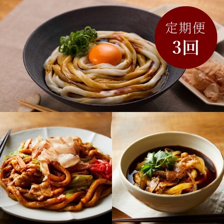 [いとめん本店]「伊勢うどん」3種セット(伊勢うどん・みそ焼きうどん・黒いカレーうどん)各2食入り×2(計12食)[3ヵ月定期便]