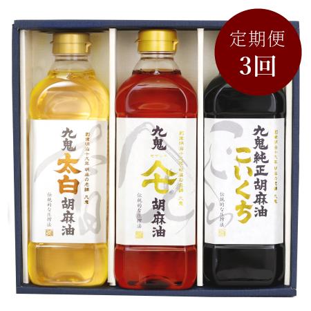 [九鬼産業]「胡麻油」3種セット各600g(計1800g)[3ヵ月定期便]