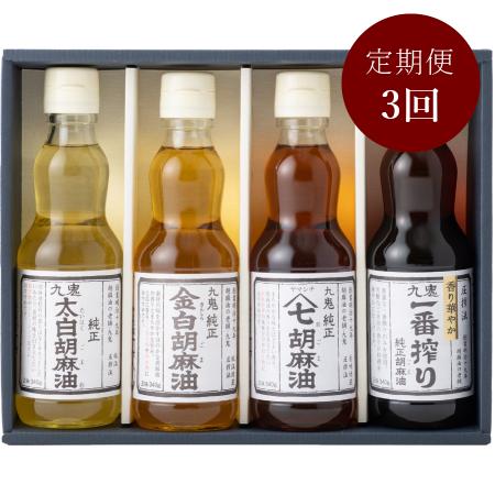 [九鬼産業]「胡麻油」4種セット各340g(計1360g)[3ヵ月定期便]