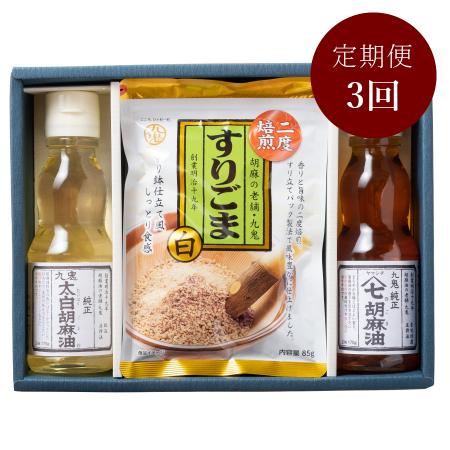 [九鬼産業]「胡麻油」2種(各170g)&「すり胡麻」(85g)セット[3ヵ月定期便]