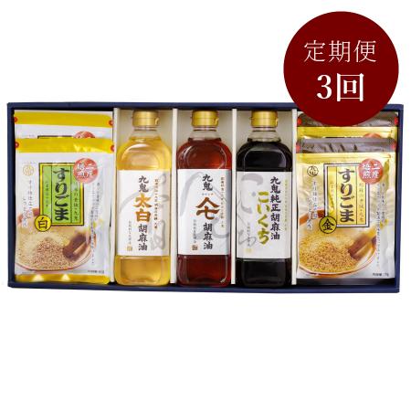 [九鬼産業]「胡麻油」3種(各600g)&「すり胡麻」(85gx4)セット[3ヵ月定期便]