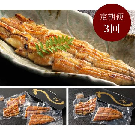 [うな勢]「鰻白焼き」2尾[3ヵ月定期便]