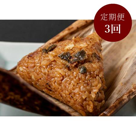 [うな勢]「鰻ちまき」6食[3ヵ月定期便]