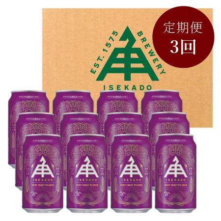 [伊勢市制20周年記念][ISEKADO]「ビール」『 West Coast Pilsner』 12缶"1・2・3月に届く"[3ヵ月定期便]