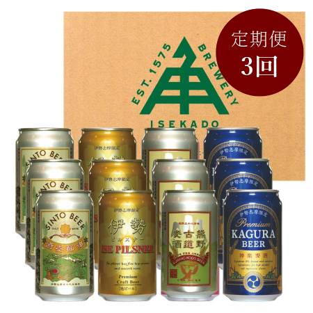 [ISEKADO]「ビール」『伊勢路シリーズ』4種12缶セット"1・2・3月に届く"[3ヵ月定期便]