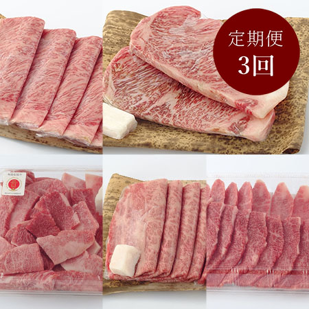 [特産松阪牛]お料理を楽しめる特産松阪牛セット(ステーキ、焼肉、すき焼き、しゃぶしゃぶ、切り落とし)定期便3回