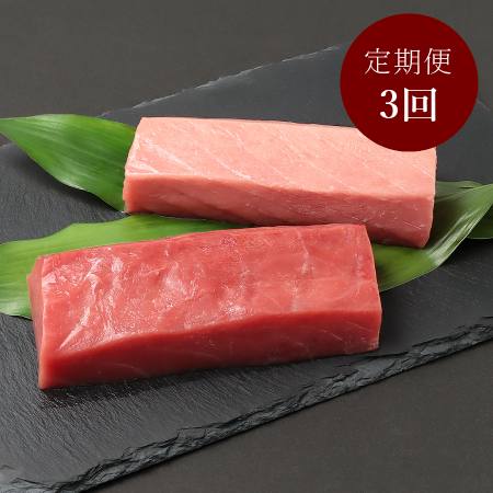 [川魚問屋丸三商店]「本まぐろ」赤身・中とろセット各150g×4(計600g)[3ヵ月定期便]