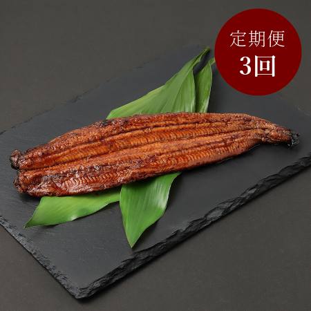 [川魚問屋丸三商店]国産「鰻蒲焼」2尾[3ヵ月定期便]