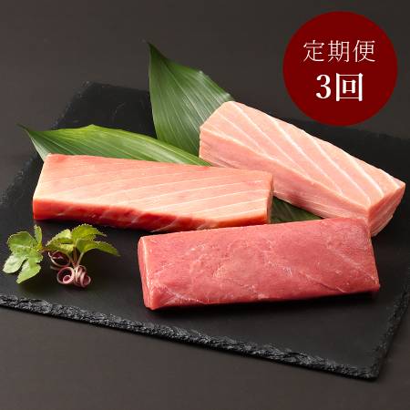 [川魚問屋丸三商店]天然「本まぐろ」赤身・大トロ・中とろセット各200g(計600g)[3ヵ月定期便]