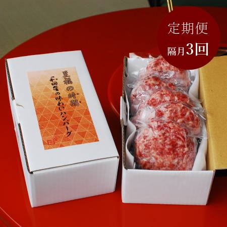 [松阪肉元祖 和田金]「松阪牛」味わいハンバーグ160g×5(計800g)隔月届く[3回定期便](1月開始)