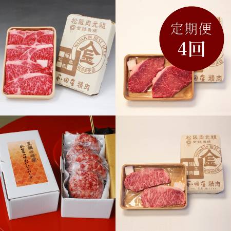 毎月20日に届く[松阪肉元祖 和田金]「松阪牛」[4ヵ月定期便](三越伊勢丹選定)