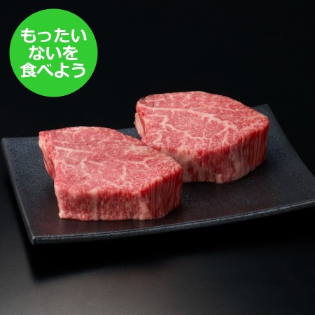 [もったいない!を食べよう][長太屋]A5等級松阪牛ステーキ(シャトーブリアン)120g×2
