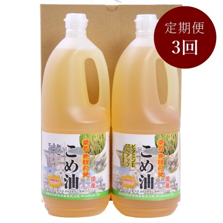 [油清]「桑名のこめ油」1500gx2本[3ヵ月定期便]