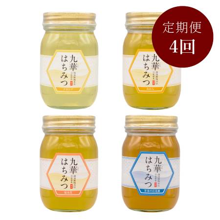 [舘養蜂場本店]「九華はちみつ」[4カ月定期便]