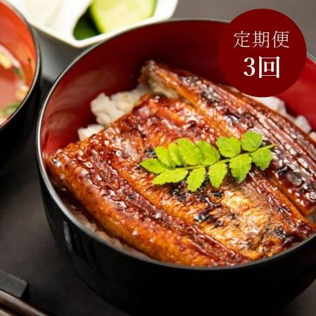 "木曽三川うなぎ“(特大)100g×3枚[3ヵ月定期便]
