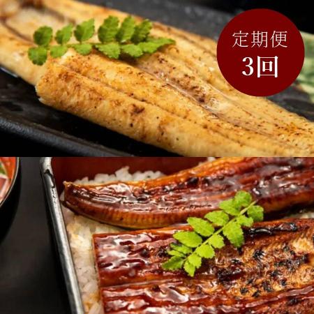 "木曽三川うなぎ“鰻長蒲焼&白焼各160g(計2枚)[3ヵ月定期便]