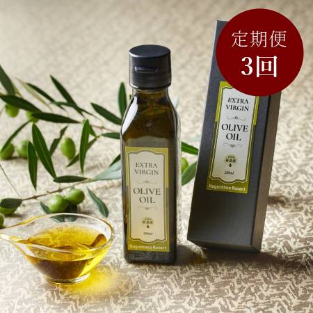 [長島観光開発]長島産「エキストラバージン・オリーブオイル」120ml[3ヵ月定期便]