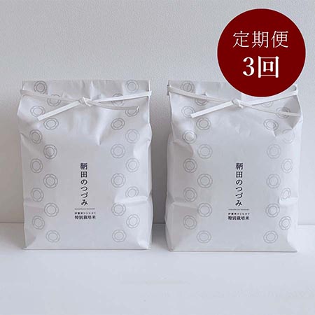 特別栽培米 伊賀米コシヒカリ「鞆田のつづみ」白米 6kg 3カ月定期便