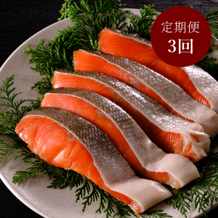 [丸徳誠洋水産][3カ月定期便]熟成仕立て「紅鮭」切身8切れ(個包装)