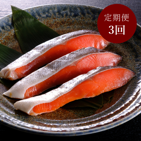[丸徳誠洋水産][3カ月定期便]昔ながらの辛口「紅鮭」切身5切れ(個包装)
