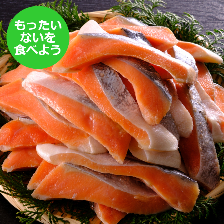 [丸徳誠洋水産][もったいない!を食べよう]鮭切身1.5kg