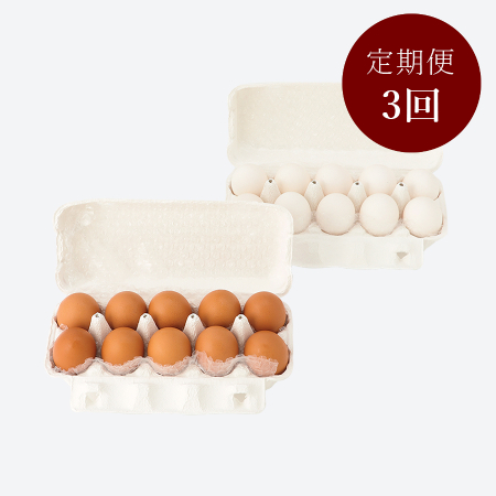 [卵卵ふわぁ〜む]紅白「地養卵」各10個[3カ月定期便]