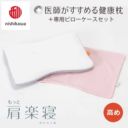 [nishikawa/西川]医師がすすめる健康枕もっと肩楽寝&ピローケースセット/高め