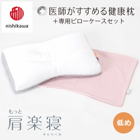 [nishikawa/西川]医師がすすめる健康枕もっと肩楽寝&ピローケースセット/低め
