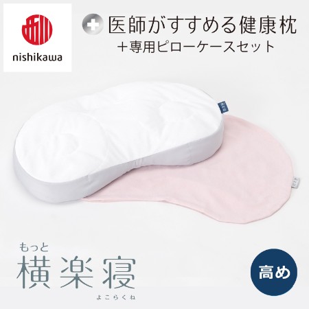 [nishikawa/西川]医師がすすめる健康枕もっと横楽寝&ピローケースセット/高め