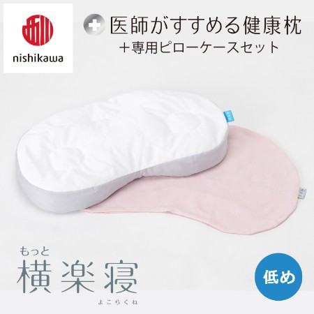 [nishikawa/西川]医師がすすめる健康枕もっと横楽寝&ピローケースセット/低め