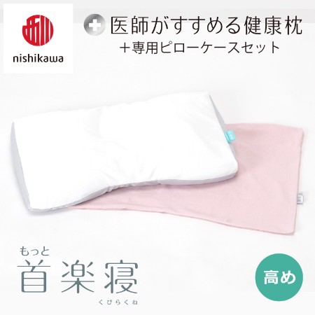 [nishikawa/西川]医師がすすめる健康枕もっと首楽寝&ピローケースセット/高め