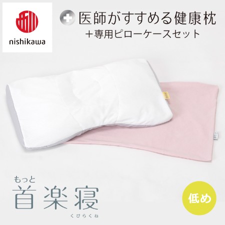 [nishikawa/西川]医師がすすめる健康枕もっと首楽寝&ピローケースセット/低め