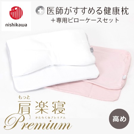 [nishikawa/西川]医師がすすめる健康枕もっと肩楽寝プレミアム&ピローケースセット/高め