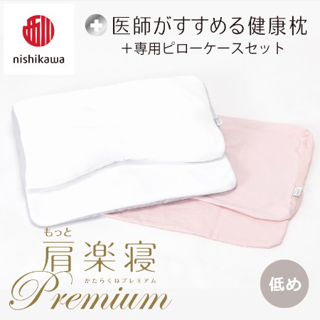 [nishikawa/西川]医師がすすめる健康枕もっと肩楽寝プレミアム&ピローケースセット/低め
