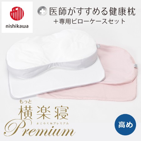 [nishikawa/西川]医師がすすめる健康枕もっと横楽寝プレミアム&ピローケースセット/高め