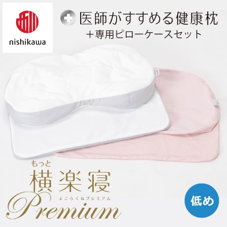 [nishikawa/西川]医師がすすめる健康枕もっと横楽寝プレミアム&ピローケースセット/低め