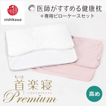 [nishikawa/西川]医師がすすめる健康枕もっと首楽寝プレミアム&ピローケースセット/高め