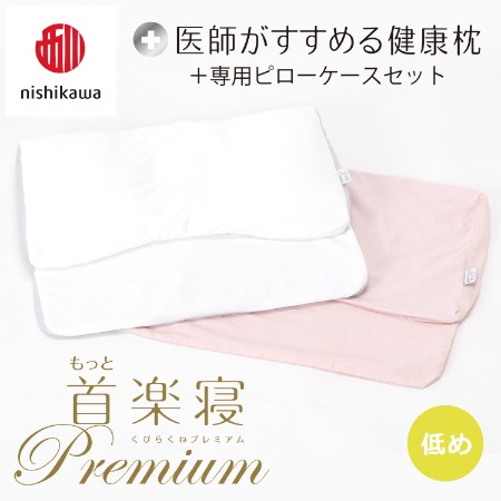 [nishikawa/西川]医師がすすめる健康枕もっと首楽寝プレミアム&ピローケースセット/低め