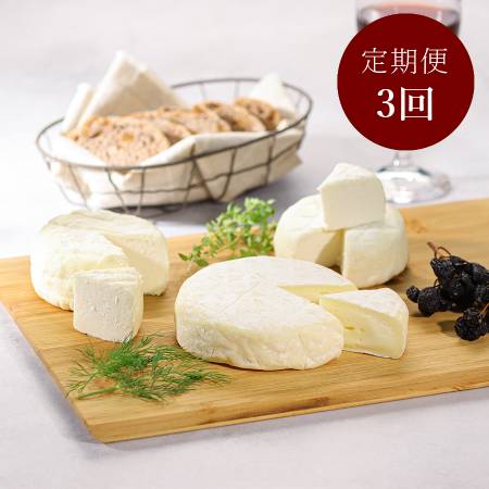[Lactoserum]「熟成チーズ」3種セット(つやこフロマージュ・ラクティック・ツツー)計400g[3ヵ月定期便]