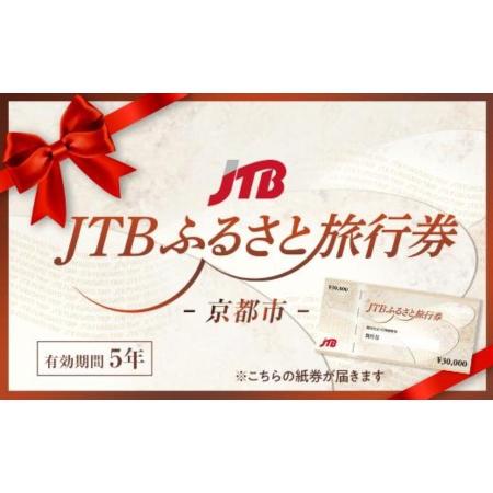 [JTB]京都市 JTBふるさと旅行券(紙券)90000円分