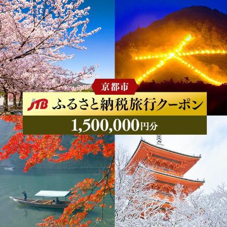 [JTB]京都市 JTBふるさと納税旅行クーポン(150万円分)