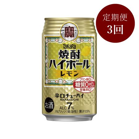 [タカラ]焼酎ハイボール(レモン)350ml×24本定期便3カ月コース