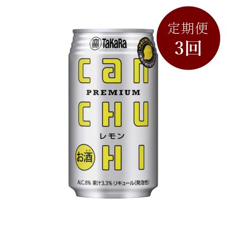 [タカラ]CANチューハイ(レモン)350ml×24本定期便3カ月コース