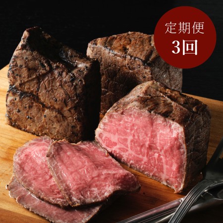 [踊るローストビーフ ともや]京都府産「黒毛和牛」ローストビーフ(モモ)100g×3(計300g)[3ヵ月定期便]