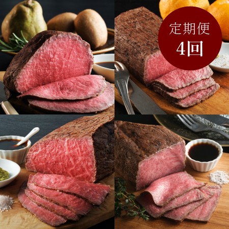 [踊るローストビーフ ともや]京都府産「黒毛和牛」ローストビーフ部位別[4ヵ月定期便]