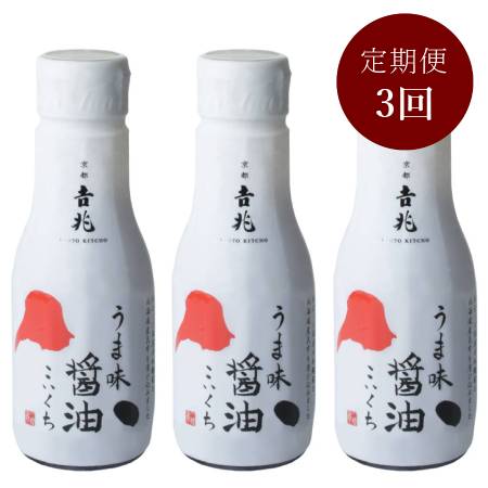 [京都吉兆]「うま味醤油」3本入[3ヵ月定期便]