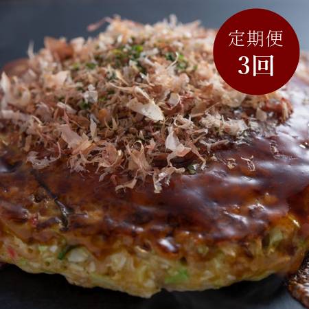 [簡単電子レンジ][京都 川端二条 夢屋]"ふわふわ"「お好み焼き」 3枚[3ヵ月定期便]